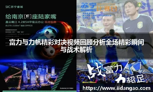 富力与力帆精彩对决视频回顾分析全场精彩瞬间与战术解析