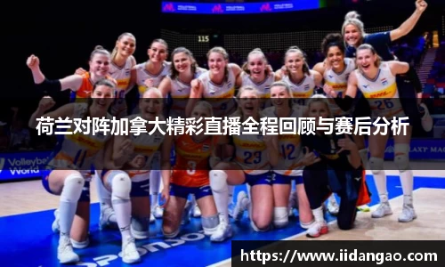 荷兰对阵加拿大精彩直播全程回顾与赛后分析