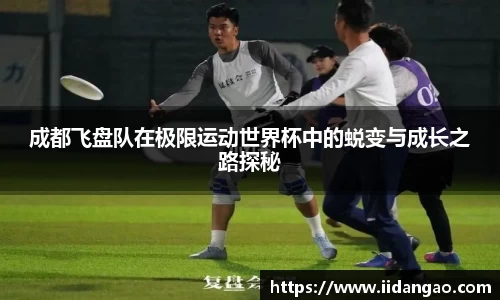 成都飞盘队在极限运动世界杯中的蜕变与成长之路探秘