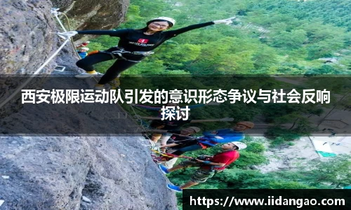 西安极限运动队引发的意识形态争议与社会反响探讨