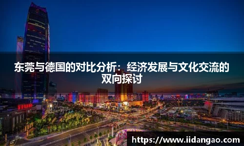东莞与德国的对比分析：经济发展与文化交流的双向探讨