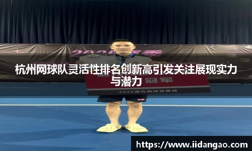 杭州网球队灵活性排名创新高引发关注展现实力与潜力