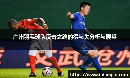 广州羽毛球队反击之路的得与失分析与展望