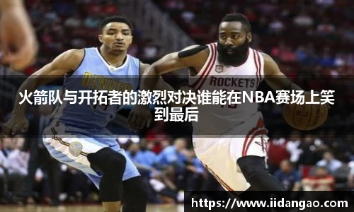 火箭队与开拓者的激烈对决谁能在NBA赛场上笑到最后