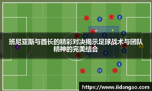 班尼亚斯与酋长的精彩对决揭示足球战术与团队精神的完美结合