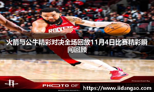 火箭与公牛精彩对决全场回放11月4日比赛精彩瞬间回顾