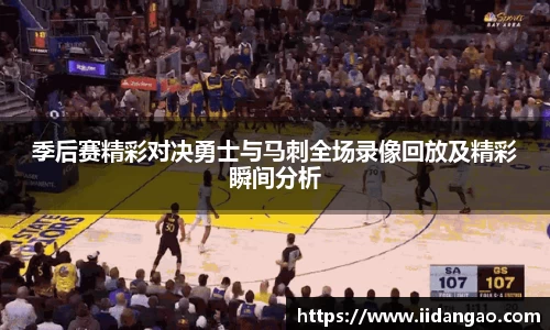 季后赛精彩对决勇士与马刺全场录像回放及精彩瞬间分析