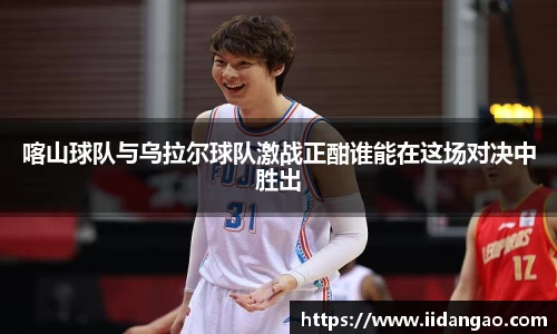 喀山球队与乌拉尔球队激战正酣谁能在这场对决中胜出