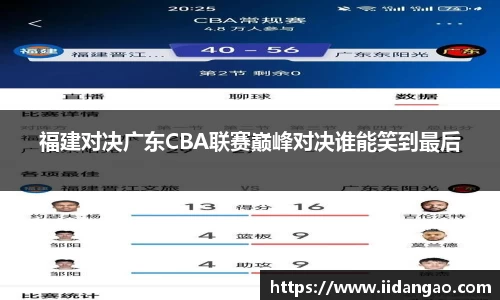 福建对决广东CBA联赛巅峰对决谁能笑到最后