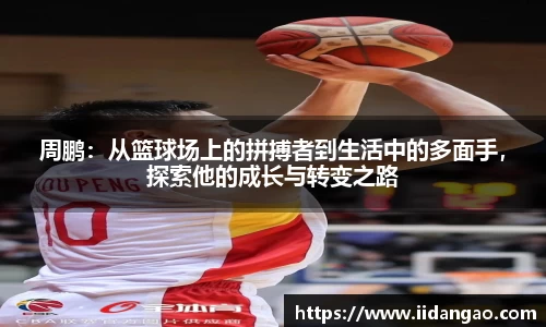 周鹏：从篮球场上的拼搏者到生活中的多面手，探索他的成长与转变之路